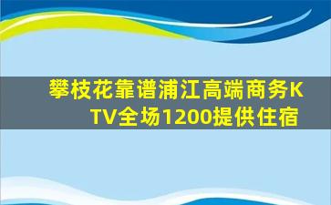 鹤岗KTV招聘