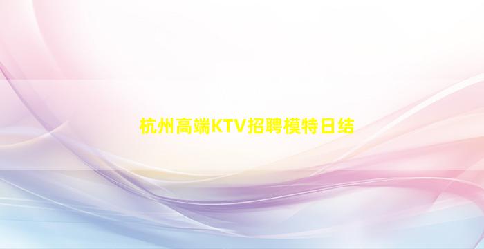 吴忠KTV招聘