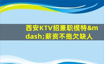 黑龙江KTV招聘