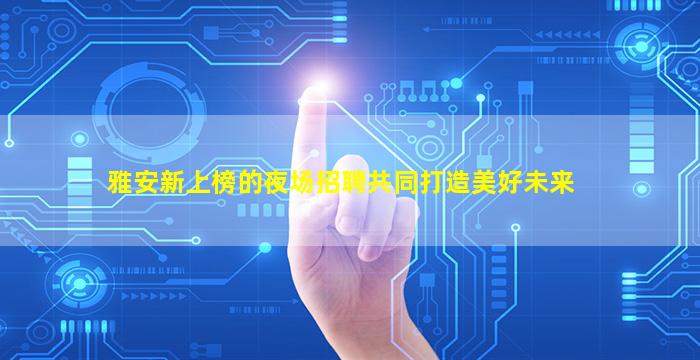 威海夜总会招聘